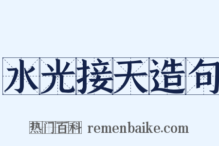 水光接天造句是什么意思的图片